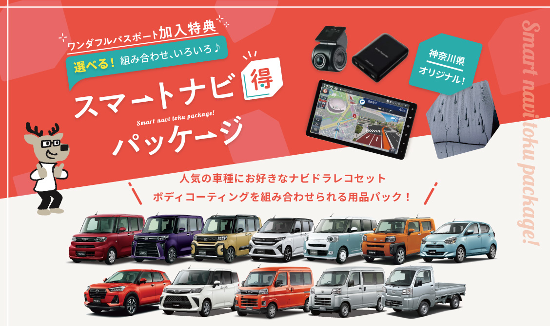 スマートナビ得パッケージ
